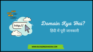 Domain Name क्या होता है और इसे कैसे खरीदे? | Domain Name Kya Hai?