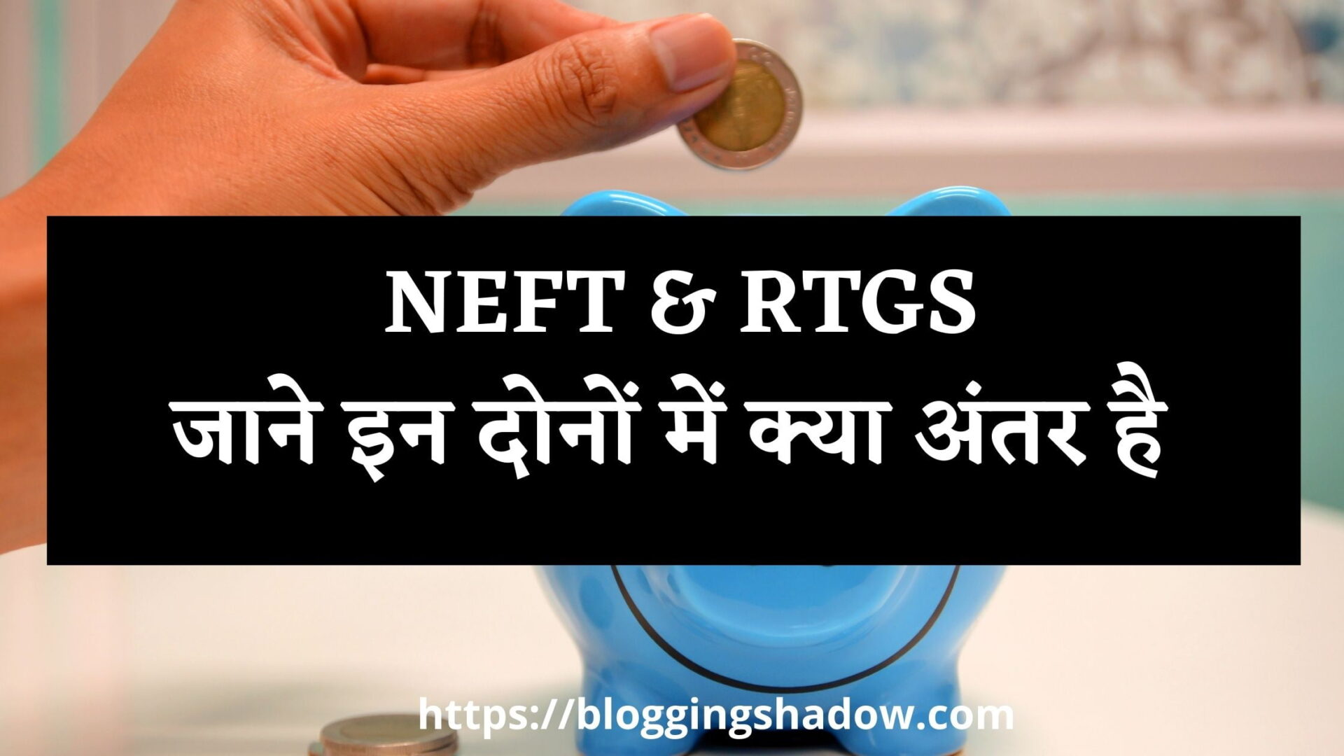 RTGS and NEFT meaning in Hindi