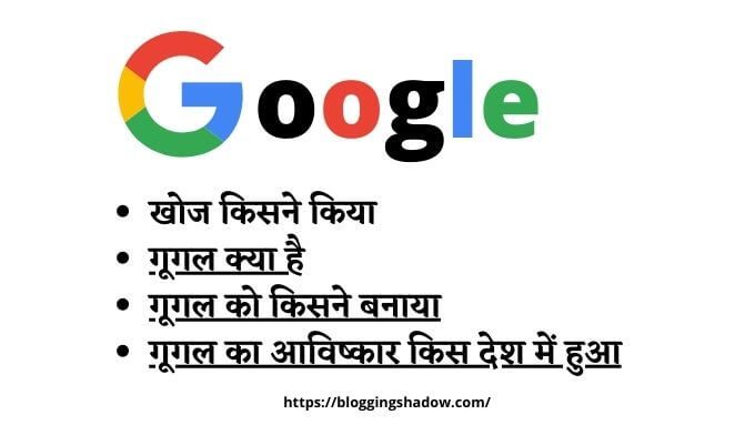 Google Ki Khoj Kisne Kiya