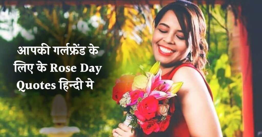 Rose Day Quotes In Hindi For Girlfriend