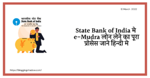 sbi e mudra loan details in hindi