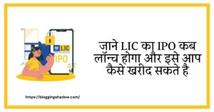 LIC IPO Kab Launch Hoga