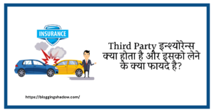 Third Party Insurance Kya Hota Hai